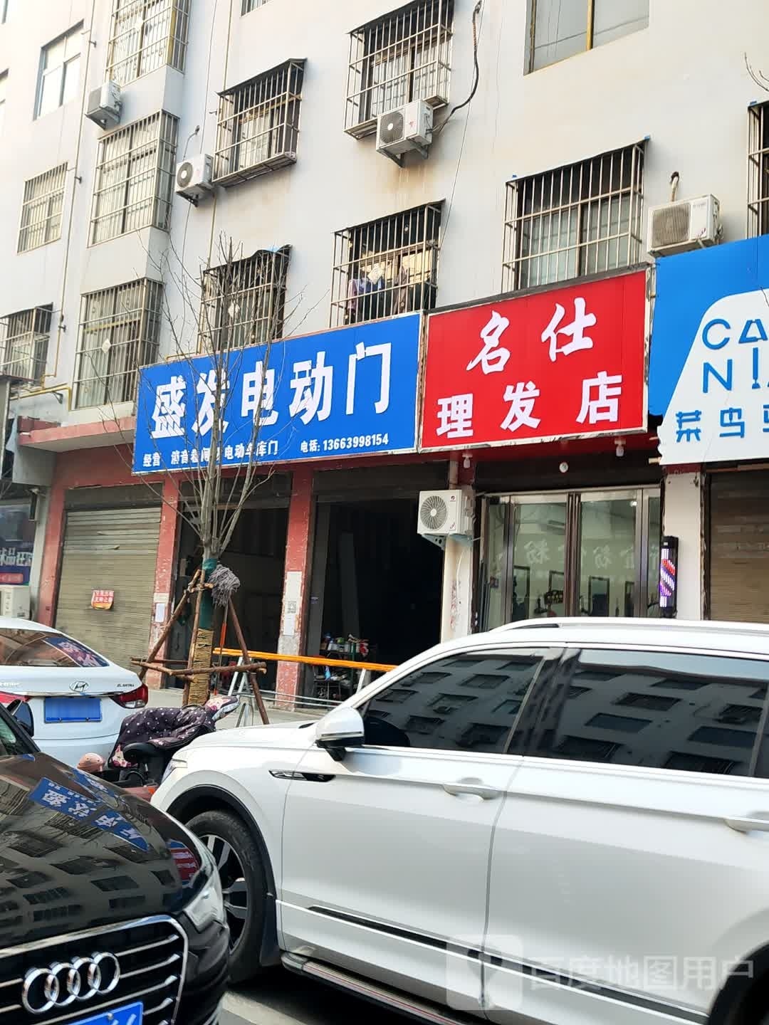 名仕理发店