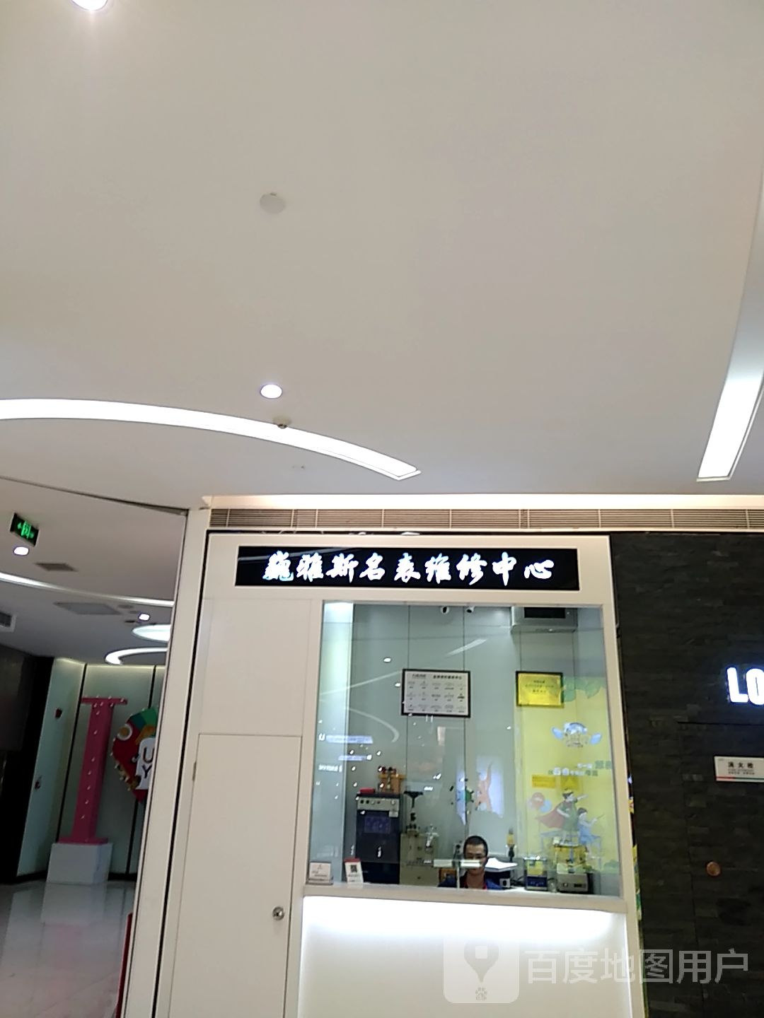 巍雅斯名表维修中心(吾悦广场店)