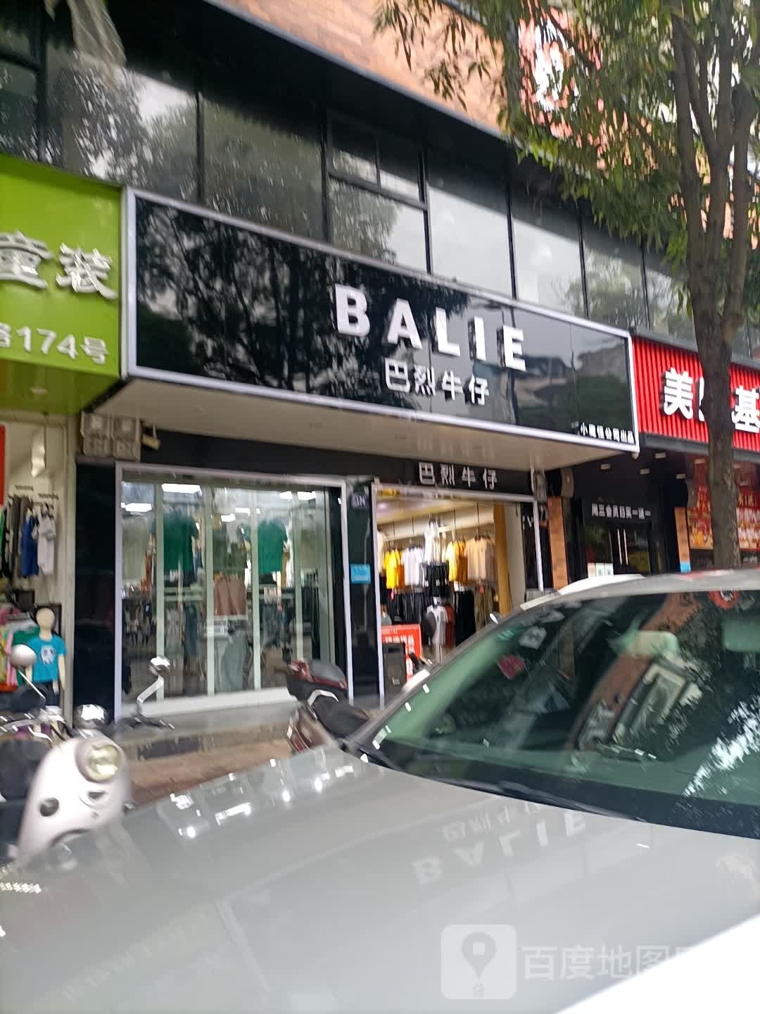 巴烈牛仔(民乐路店)