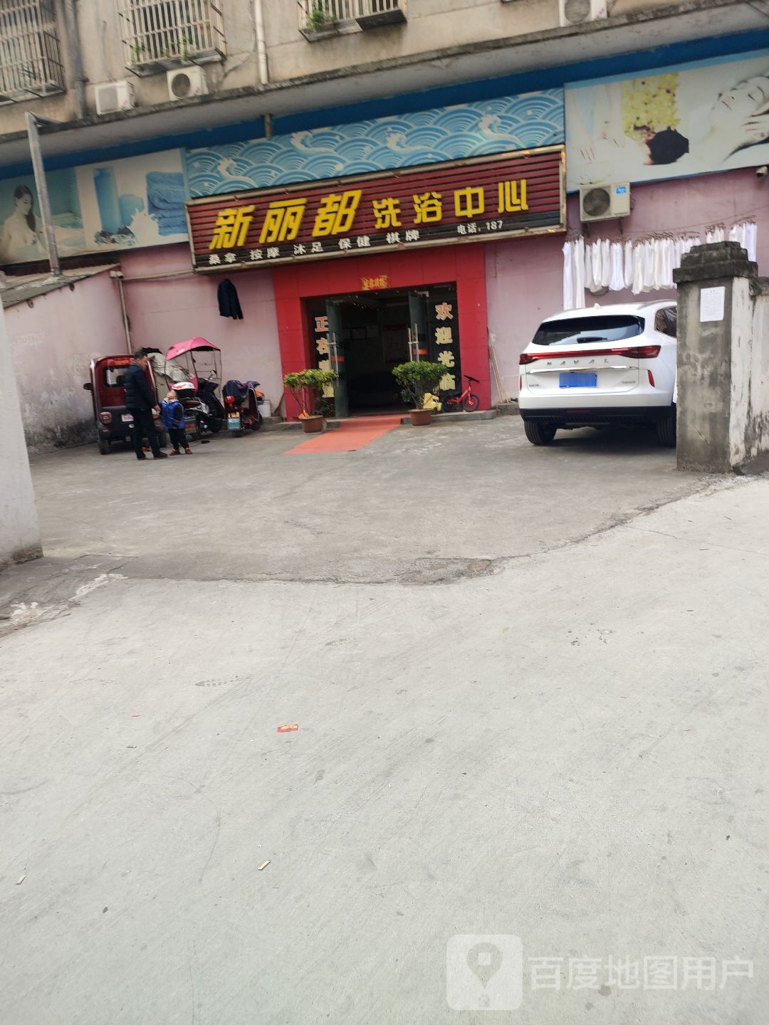 新丽都洗浴中心
