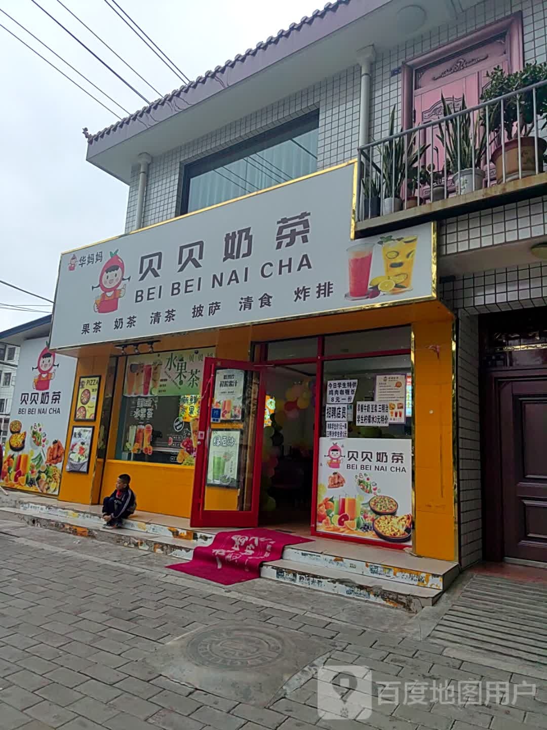 华妈妈贝贝奶茶