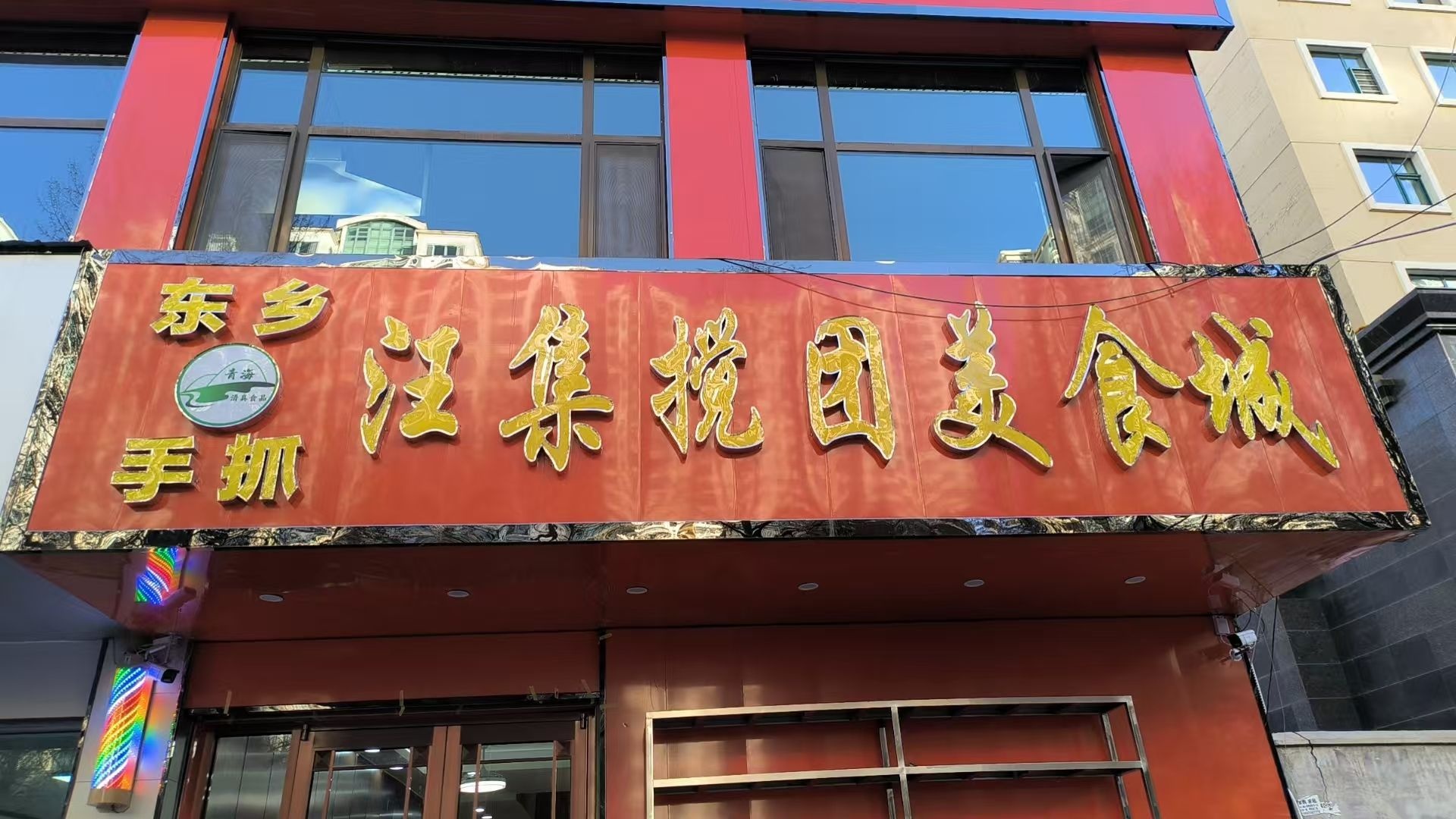 清真·汪集搅团美食城(西宁店)