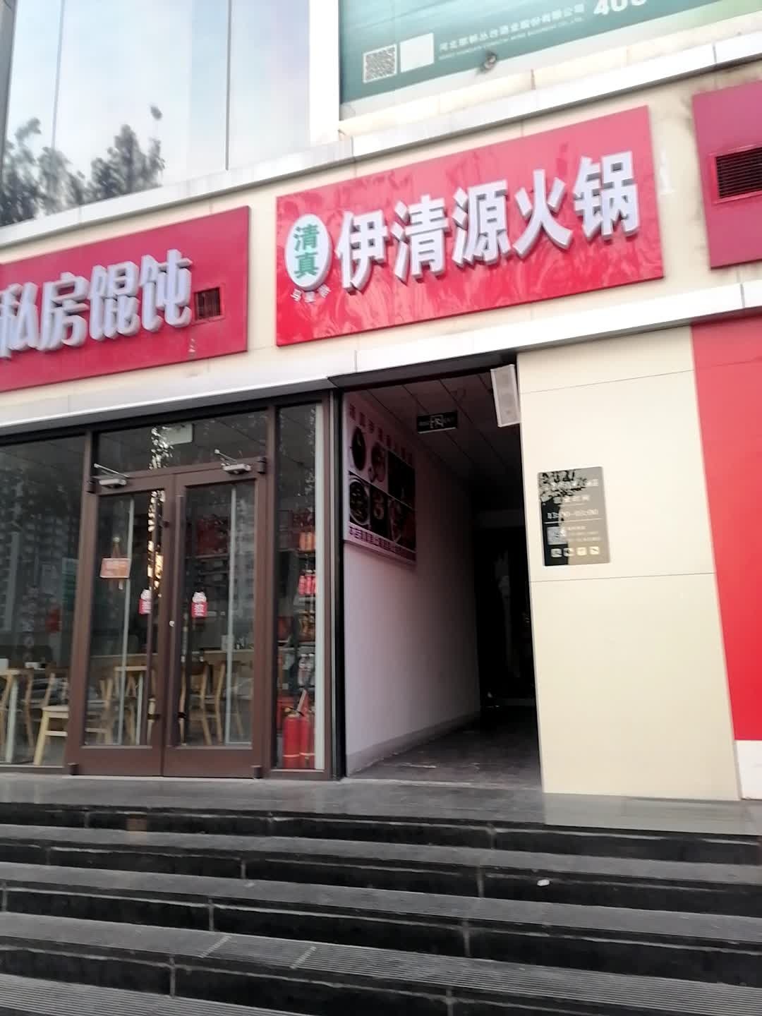 清真伊清源火锅