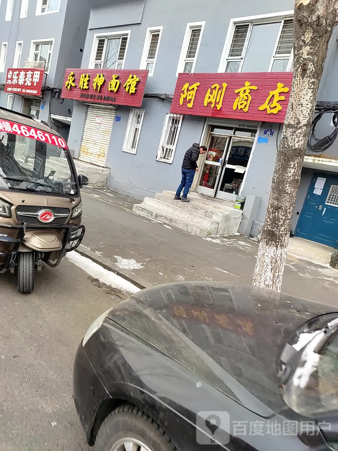 阿刚商店(崇民路店)