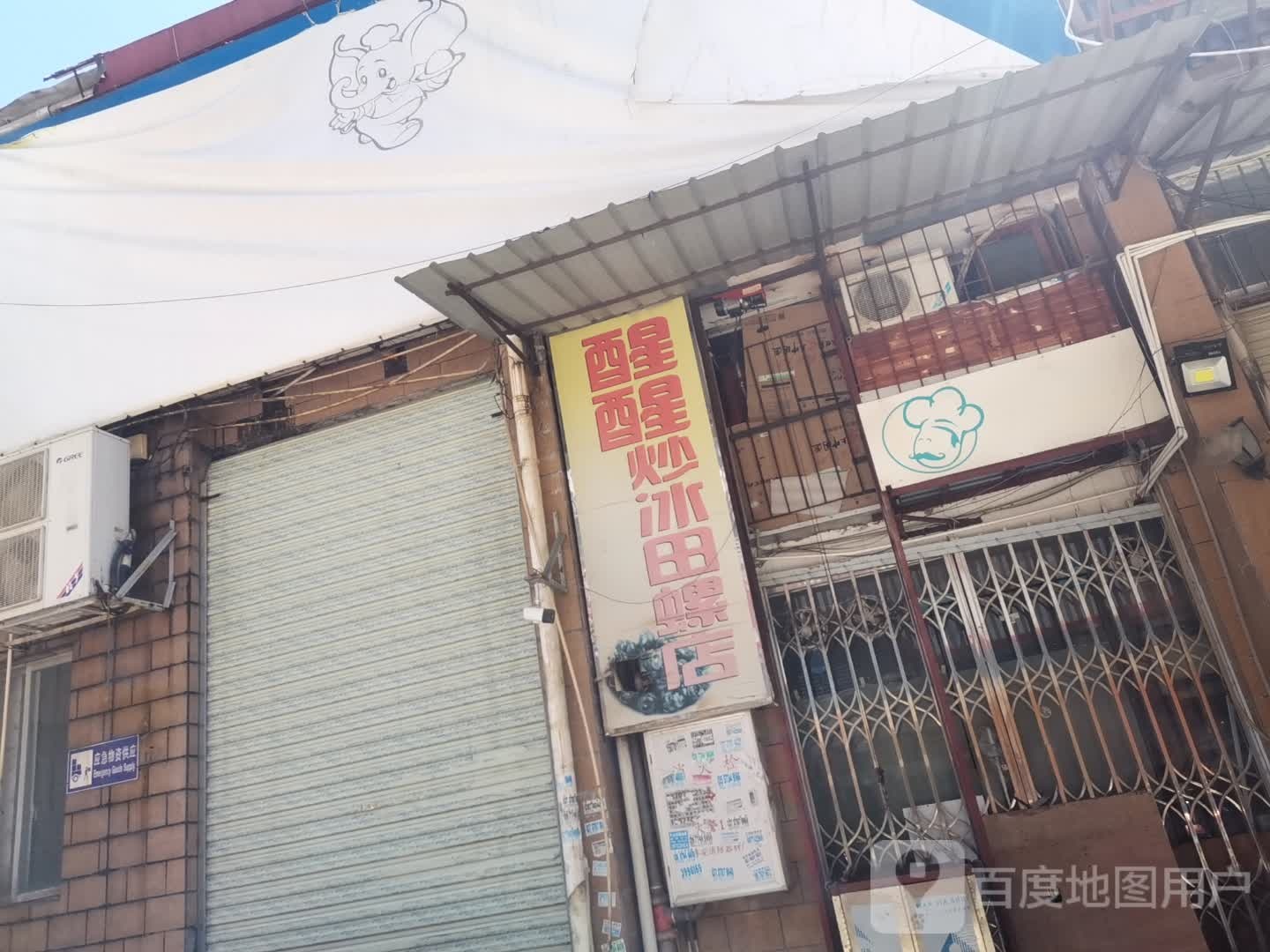 醒醒炒冰田螺店(月桂花城店)