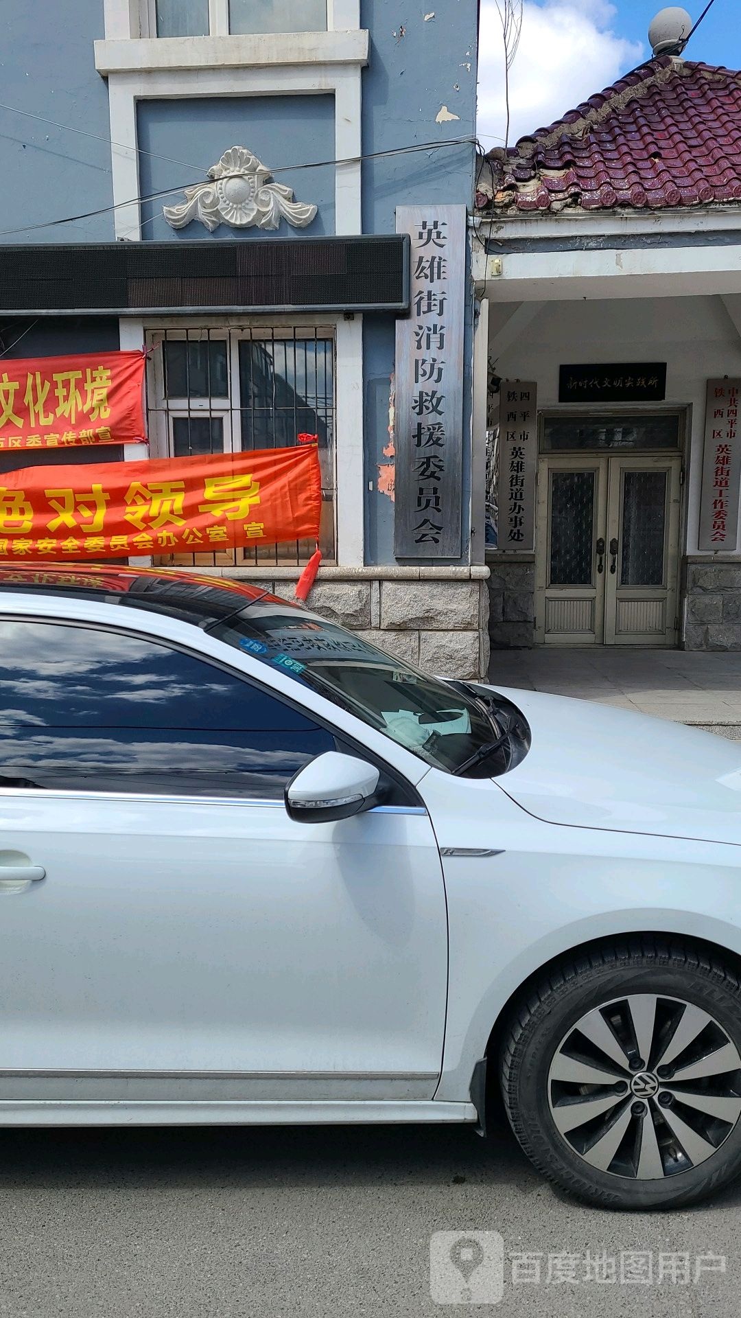 英雄街消防救援委员会