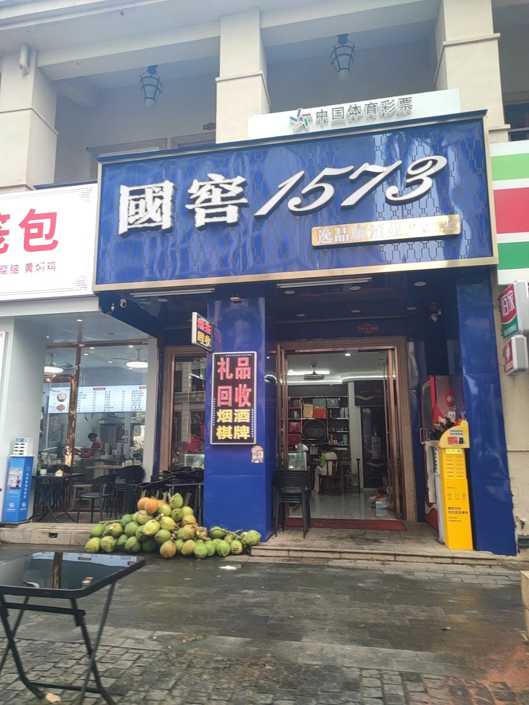 逸品顺酒业(天街华府店)