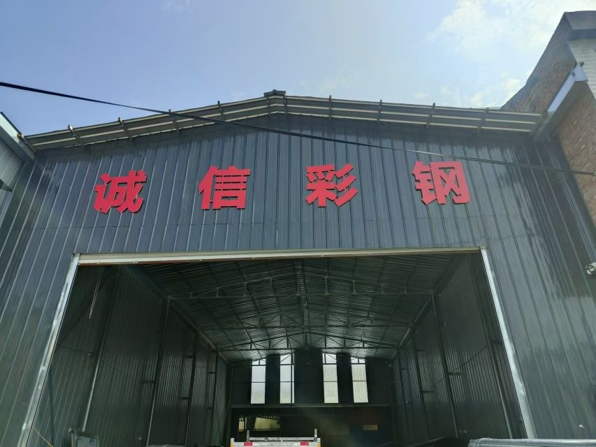 诚信彩钢