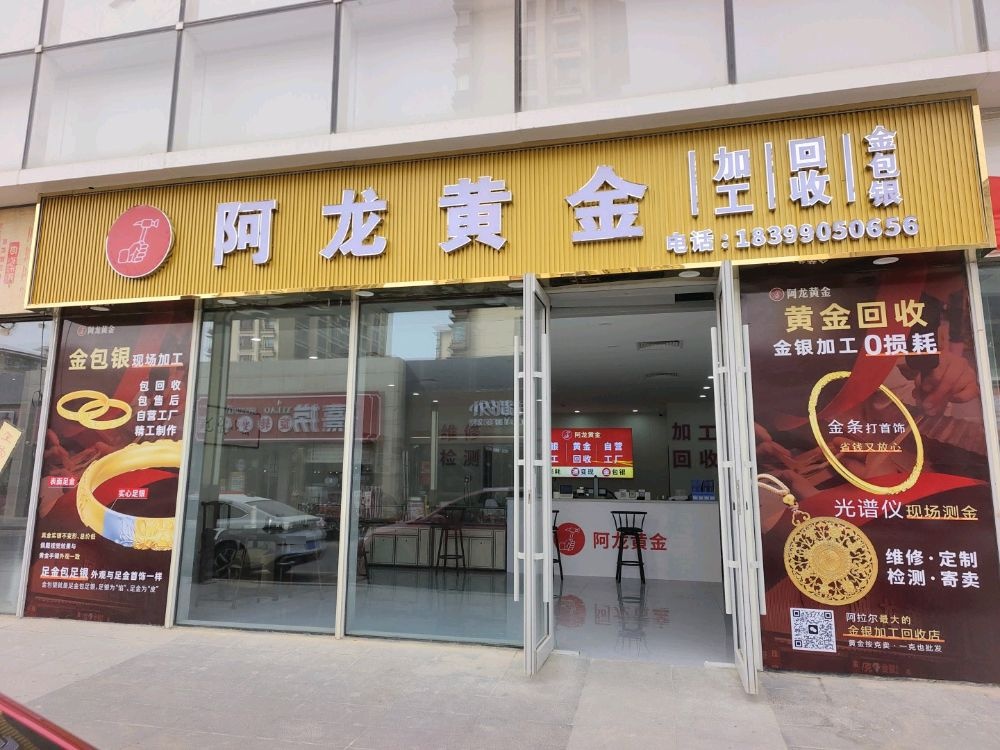 阿龙黄金加工回收(阿拉尔汇嘉店)