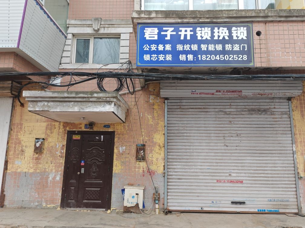君子开锁换锁