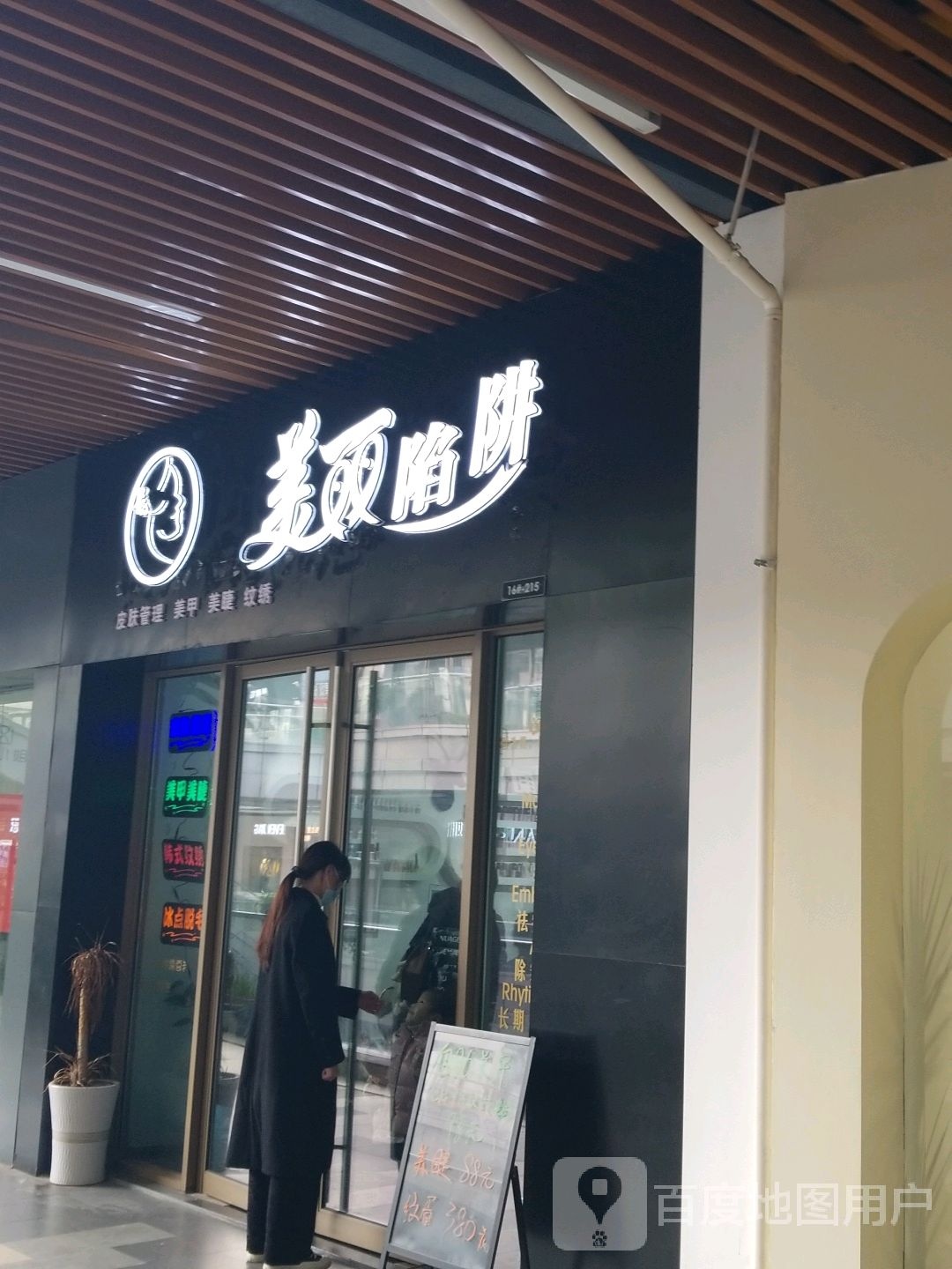 美丽陷阱皮肤好管理美甲(上饶吾悦广场店)