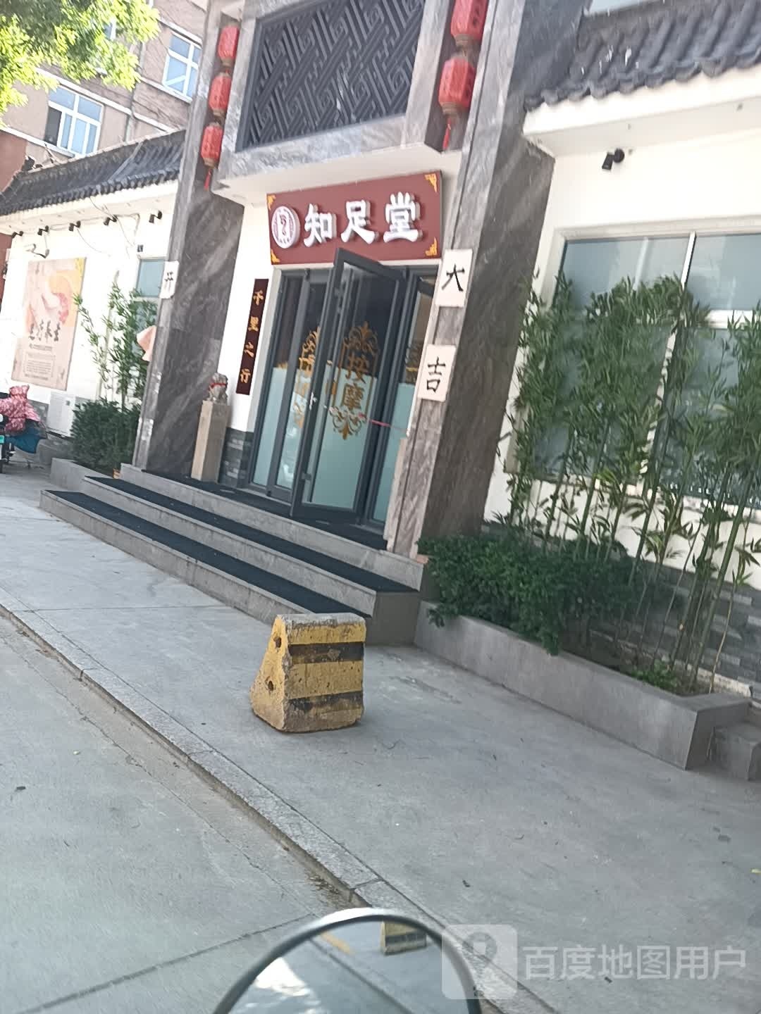 知足堂(人民东路北一巷店)