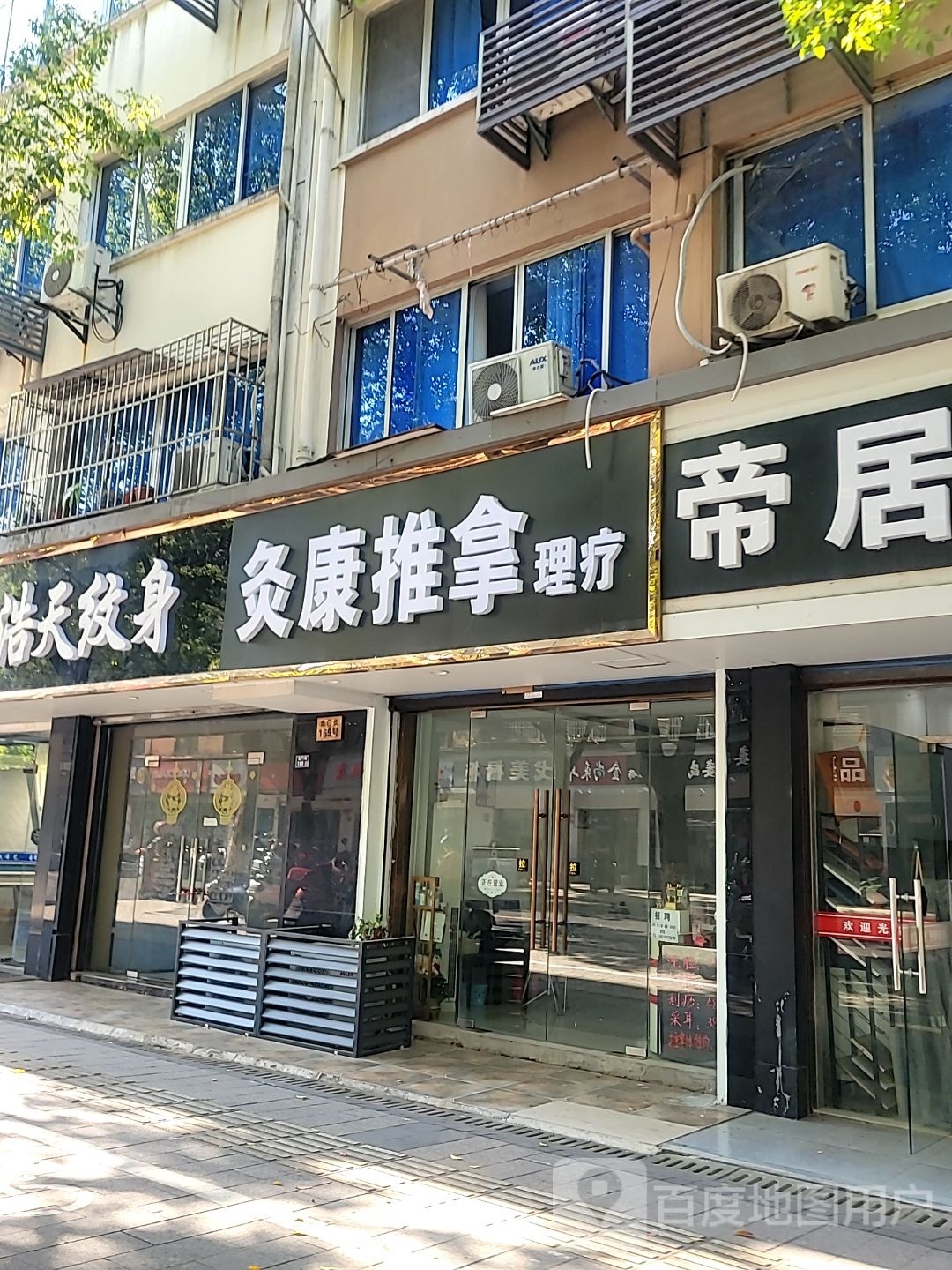 灸康推拿里疗(太仓北门街店)