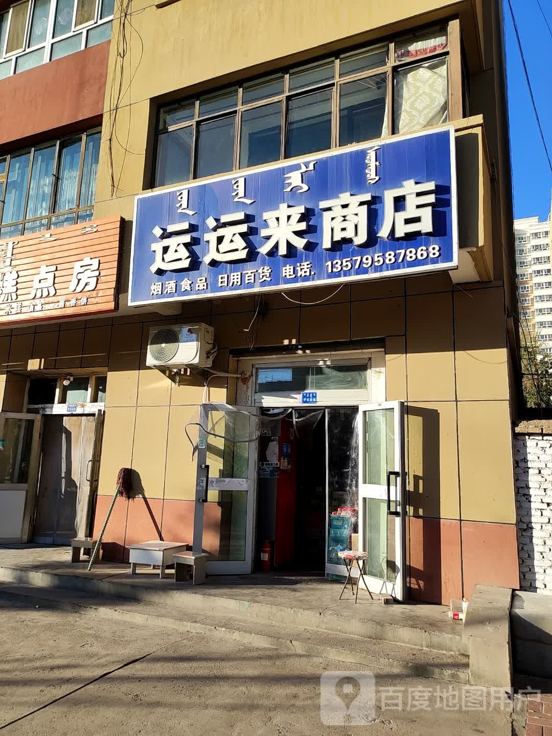 运运来商店