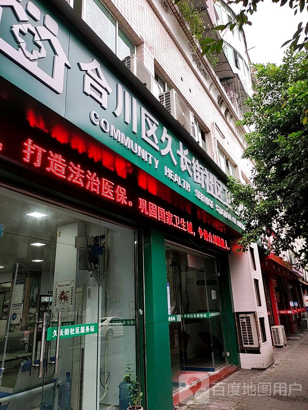 合川区久长街道社区卫生服务站