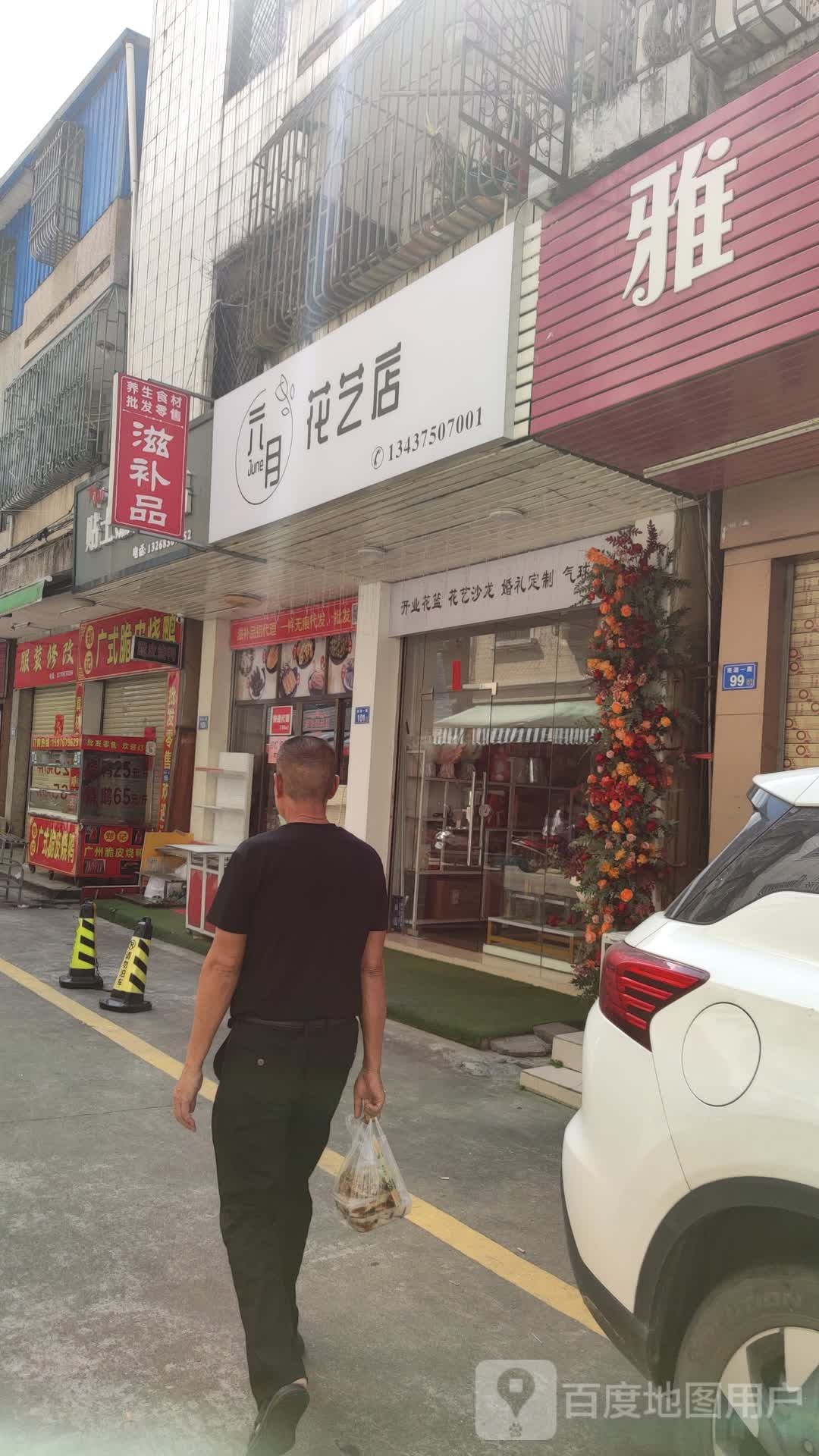 六月花艺店