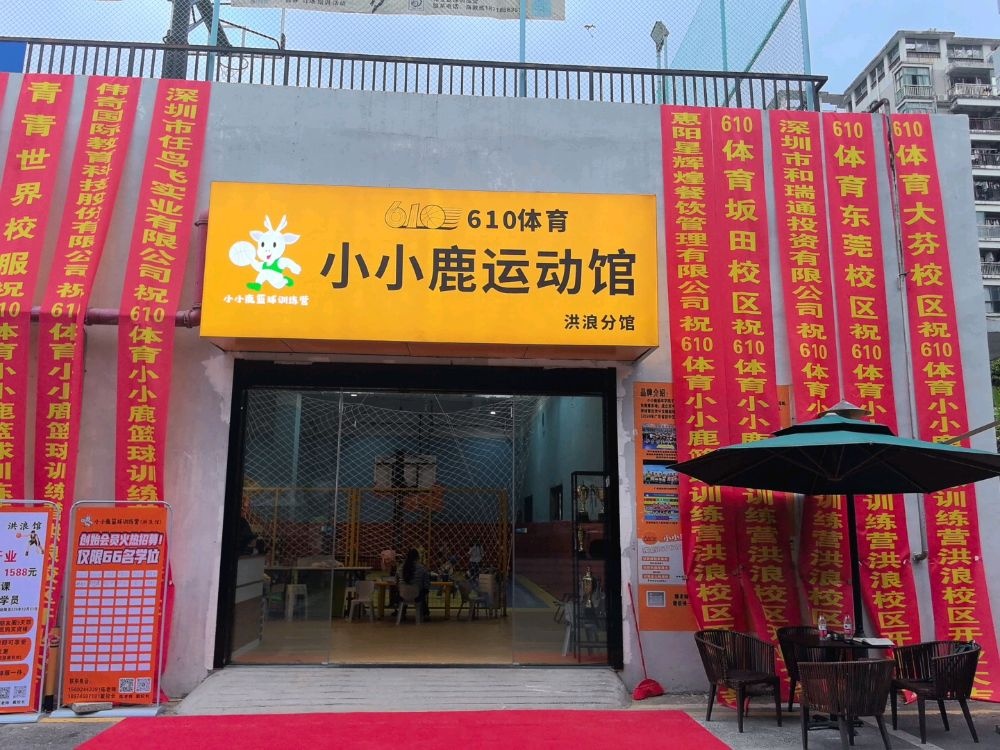 小小鹿运动馆(洪浪分馆)