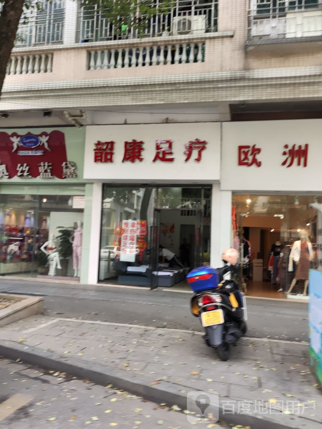 韶康足疗馆