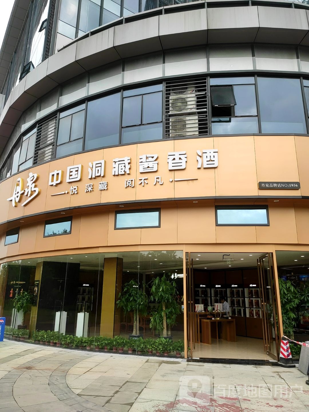 丹泉洞藏酱香酒品鉴基地
