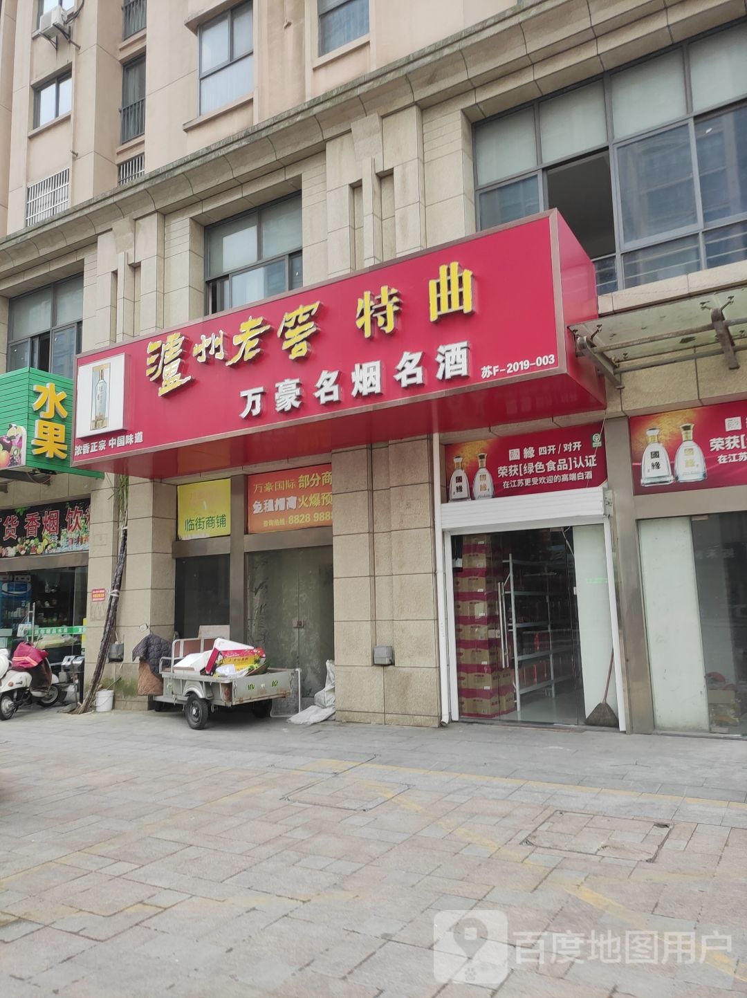 万豪名烟名酒