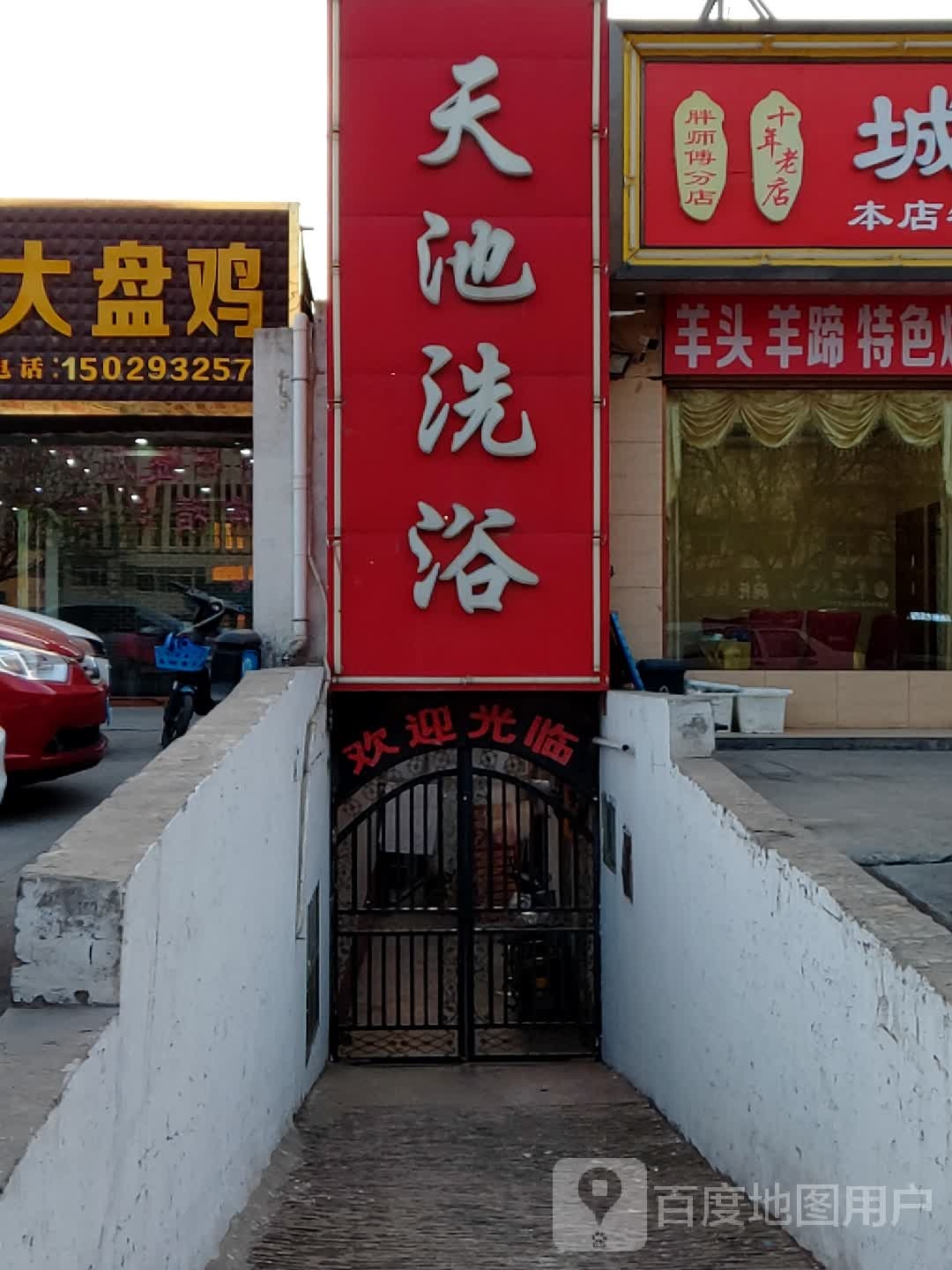 天迟洗浴
