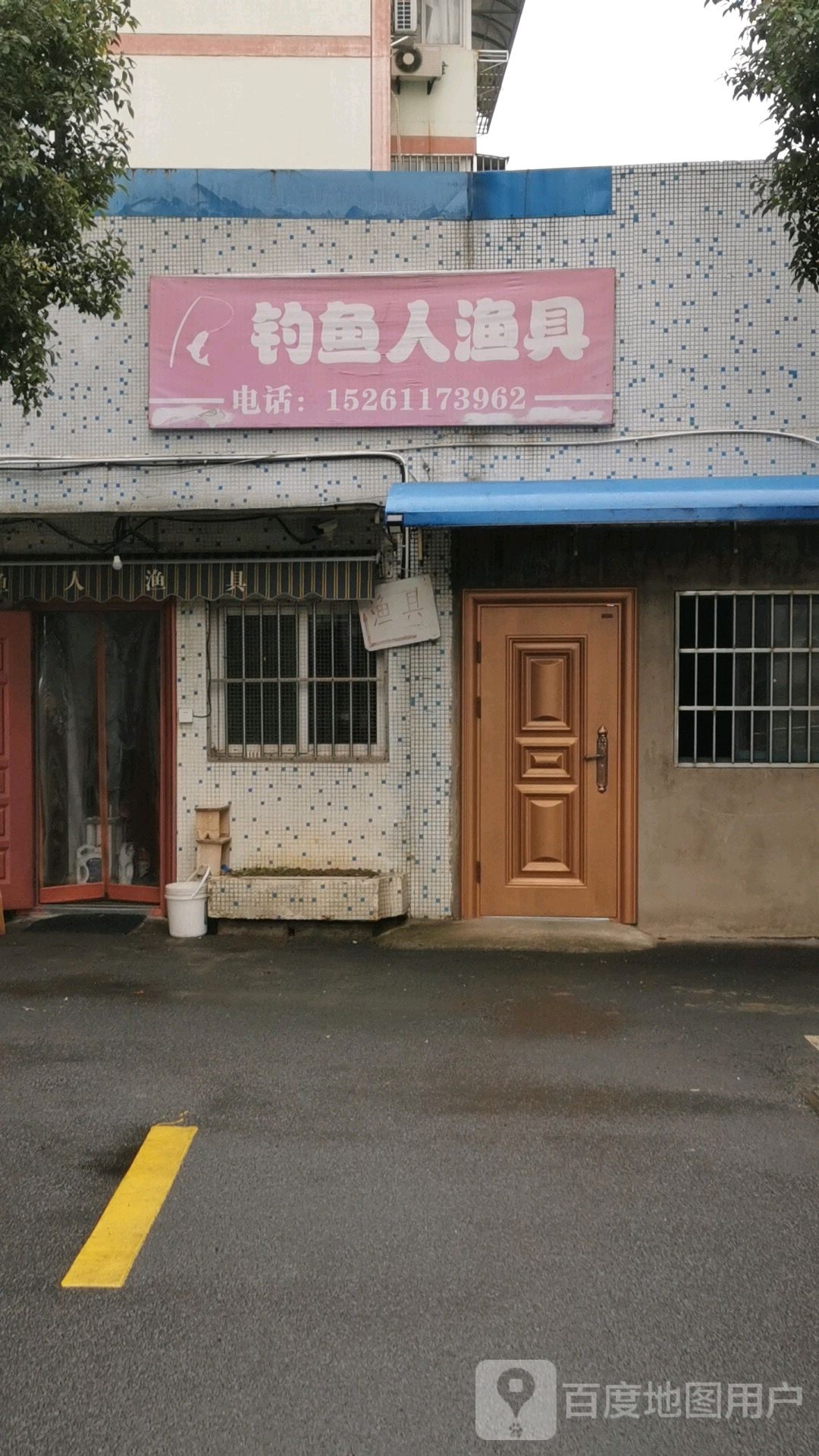 钓鱼人渔具(夏桥路店)