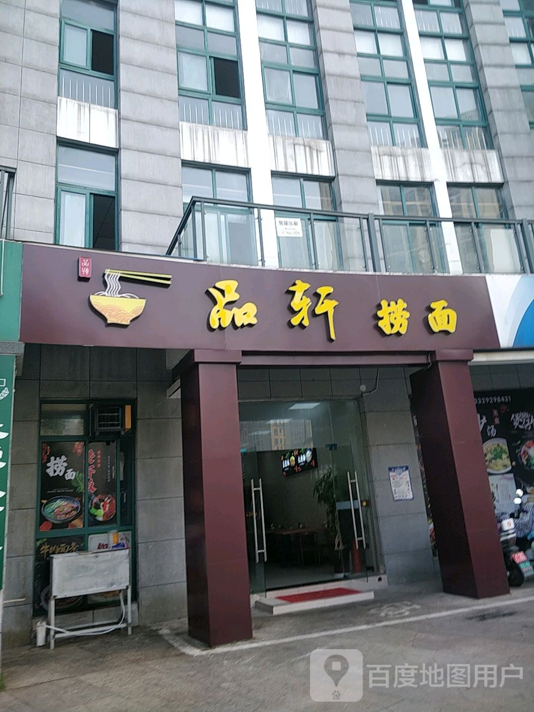 拼轩捞面(西城锦湖店)