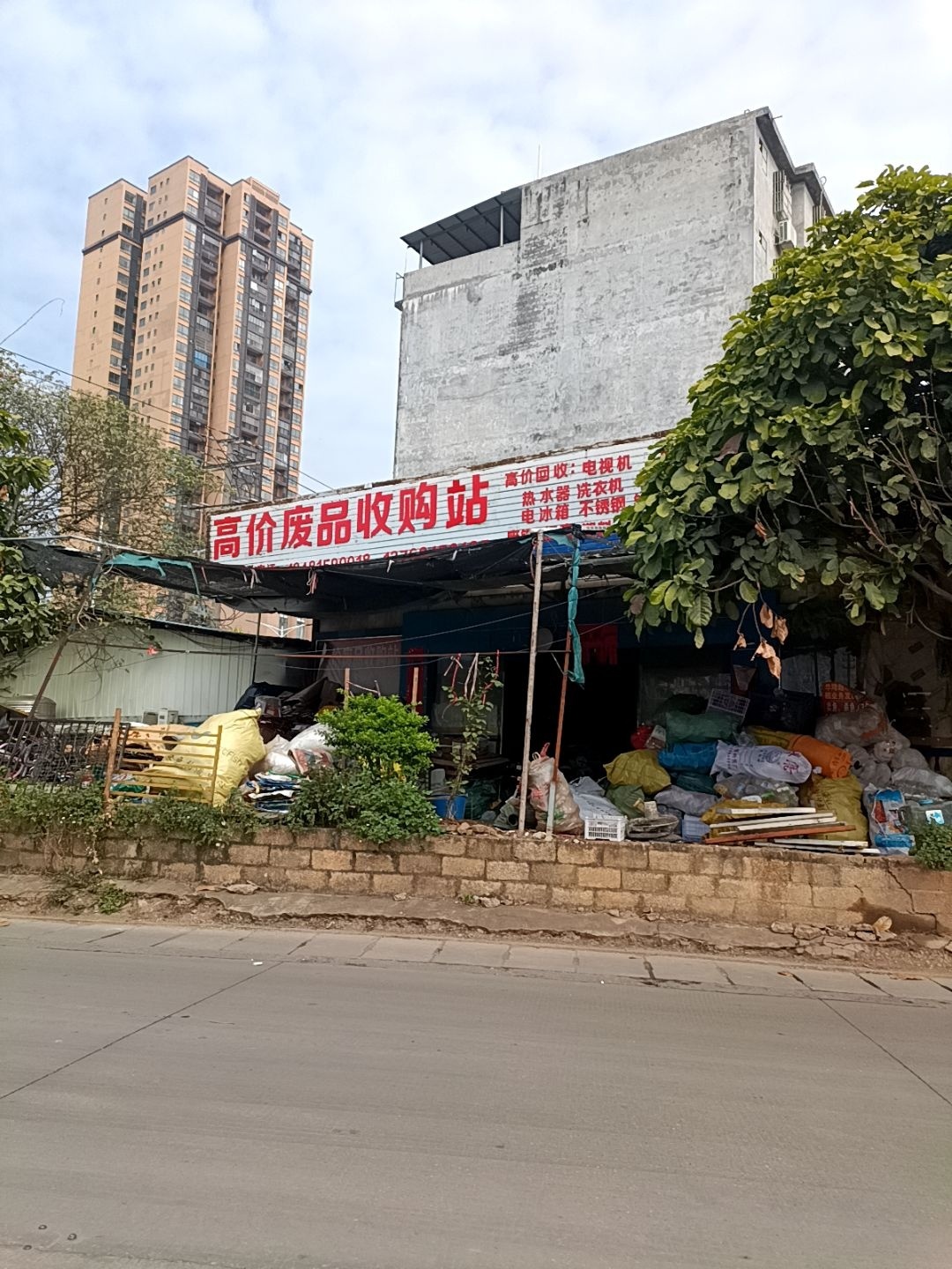 高价废品收购站