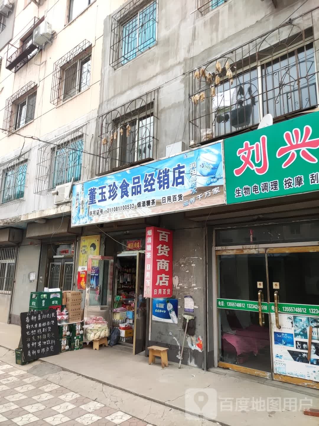 董玉珍视频经销店