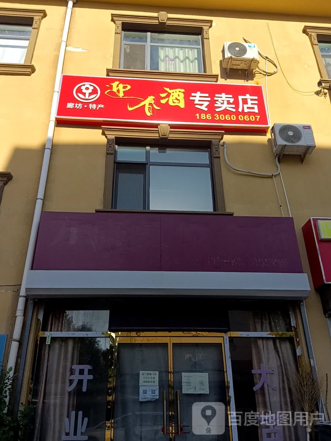迎春酒专卖店