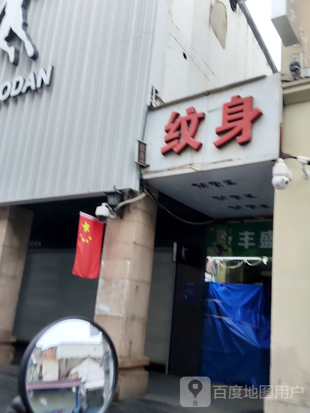 墨功纹身(百盛购物中心西南商都店)