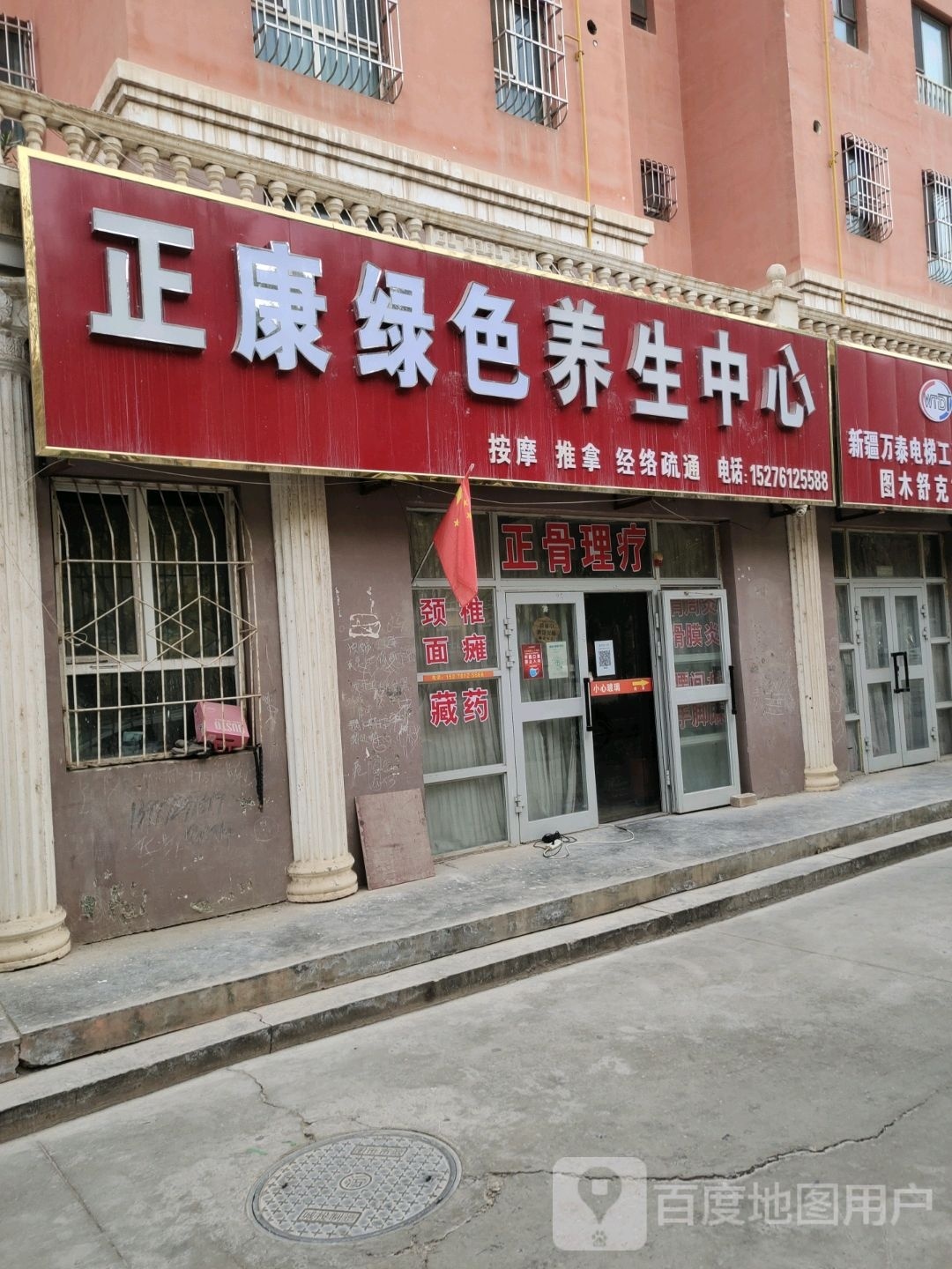 正康绿色养生中心