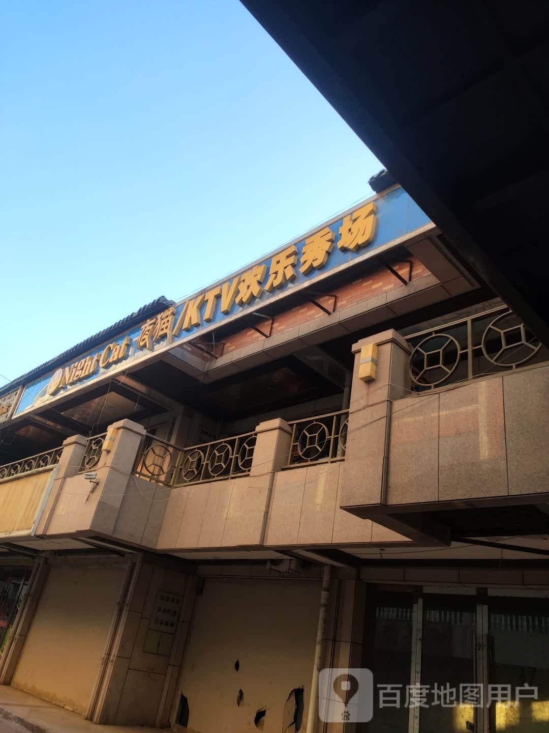 夜猫/KTV欢乐秀场