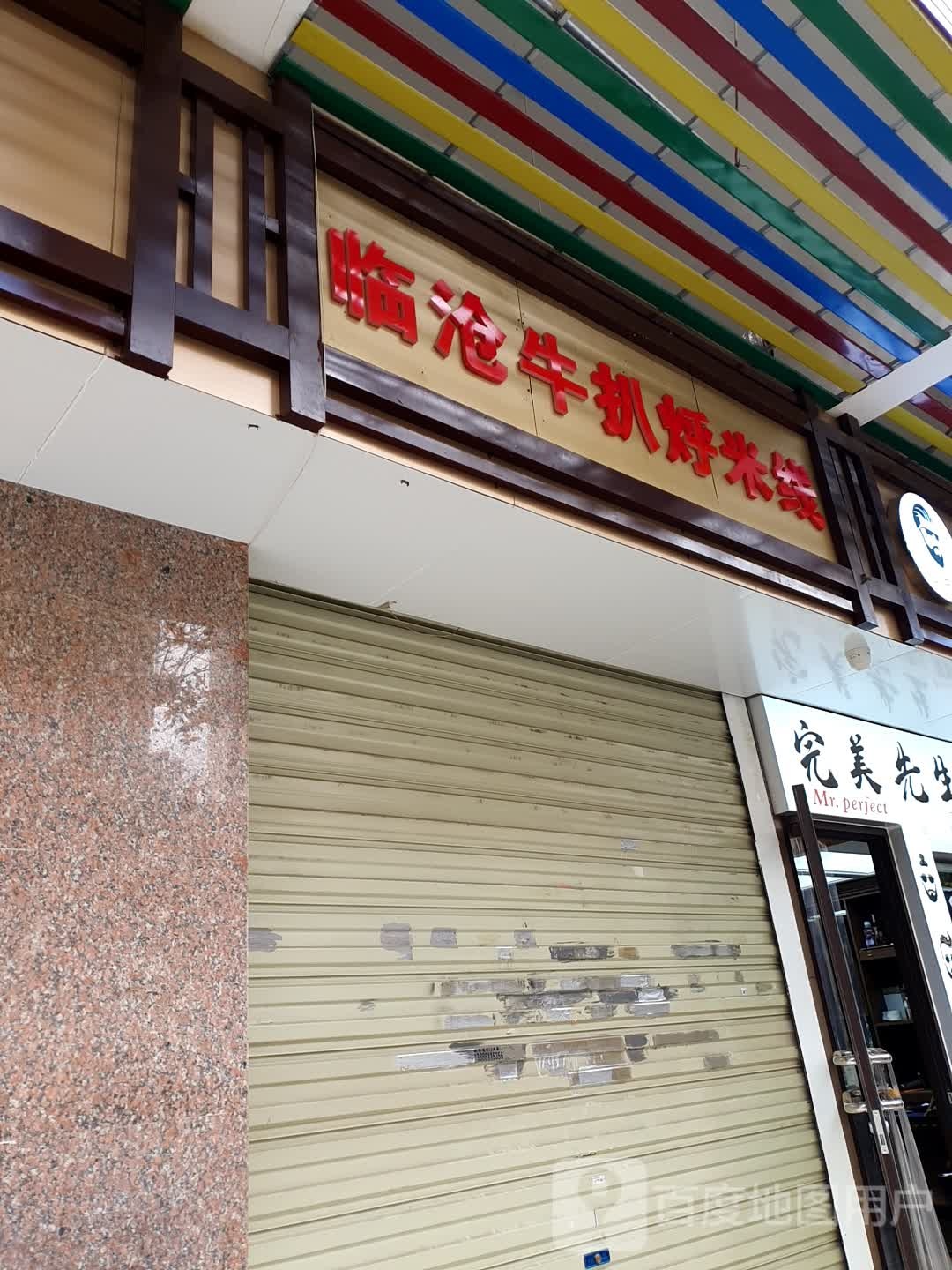 包临沧牛扒烀米线