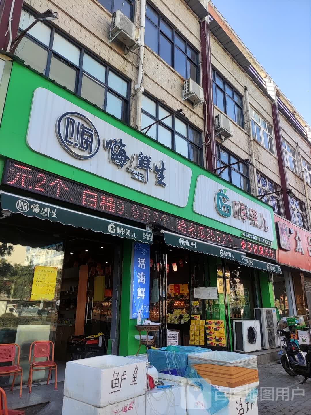 鲜嗨生嗨果儿(民生路店)