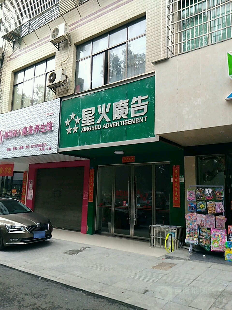 星火路广告(沿湖街店)