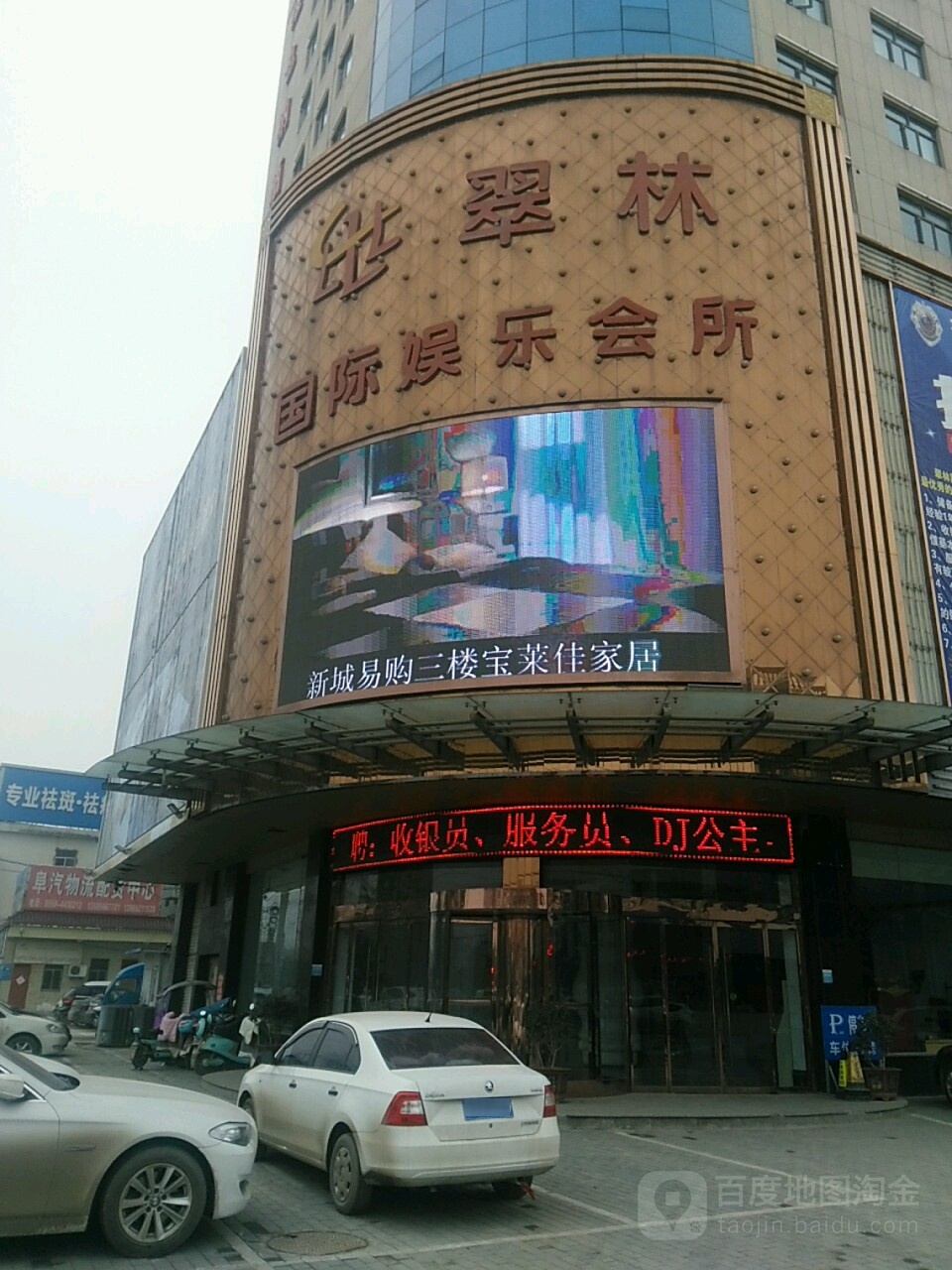 翠林娱乐场所(颍上店)