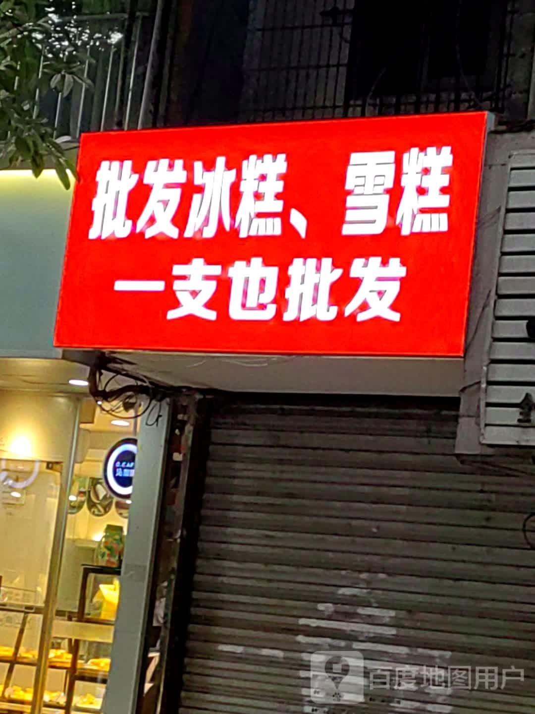 批糕冰亩发噜鲞雪糕
