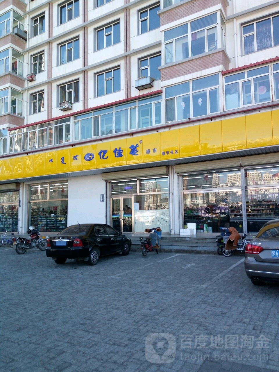 亿家美超市(福华苑店)