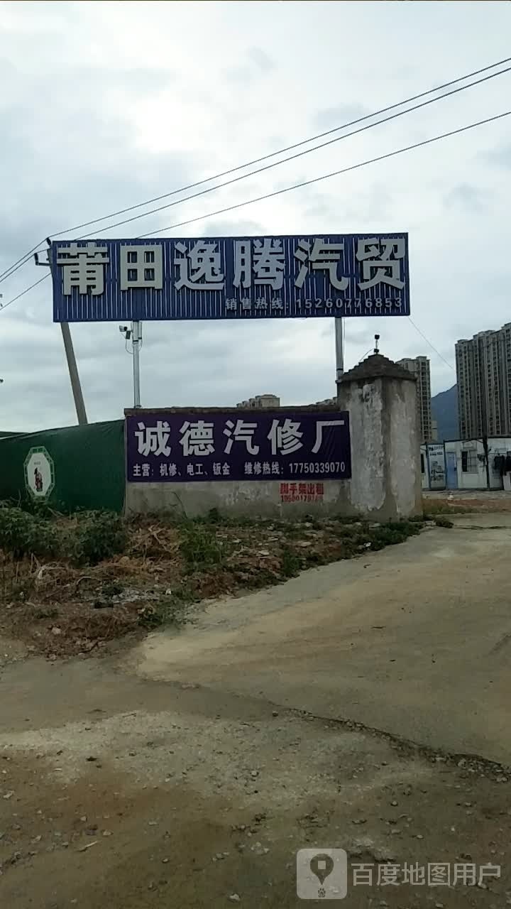 诚德汽修厂