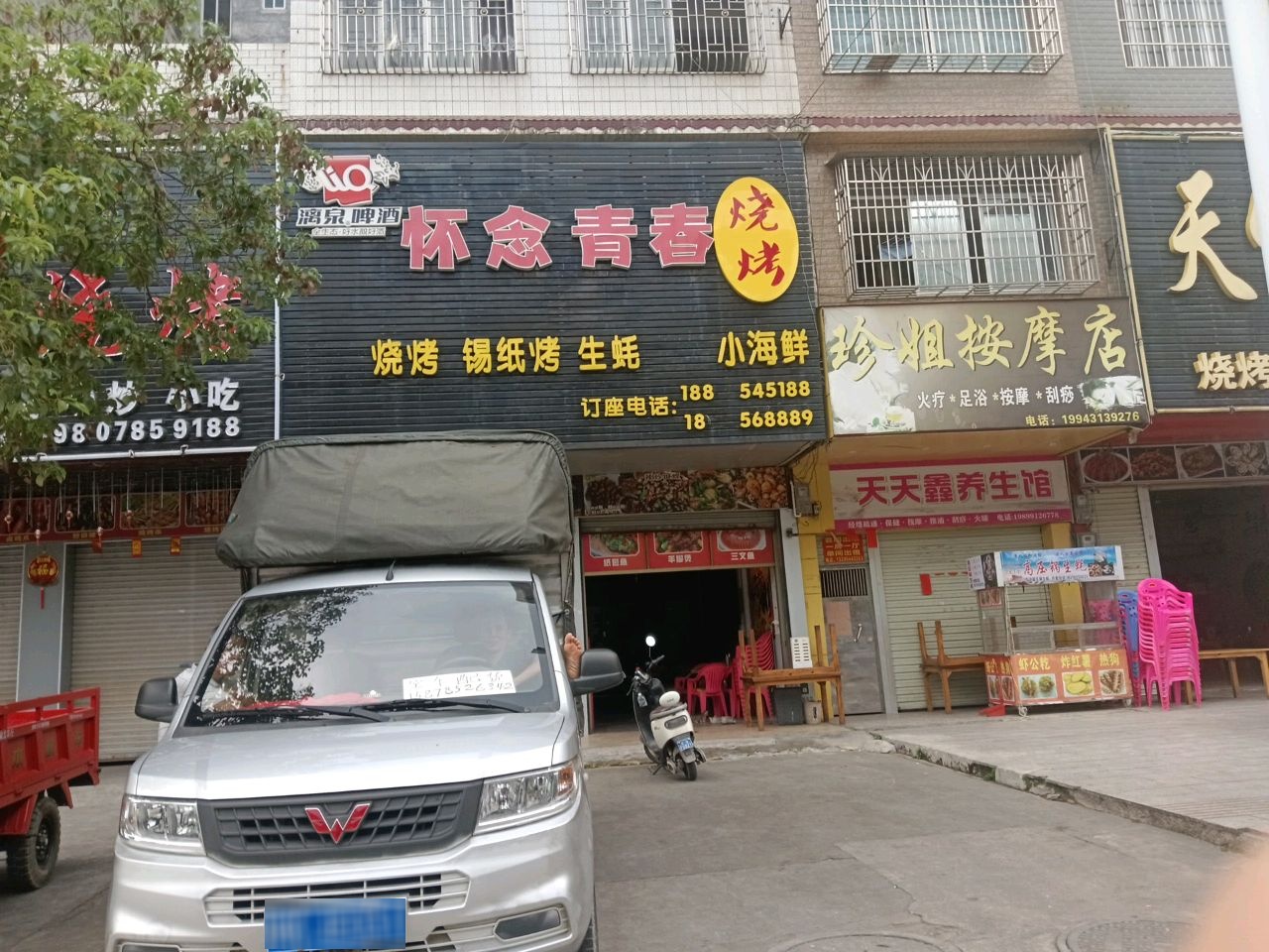 珍姐按摩店