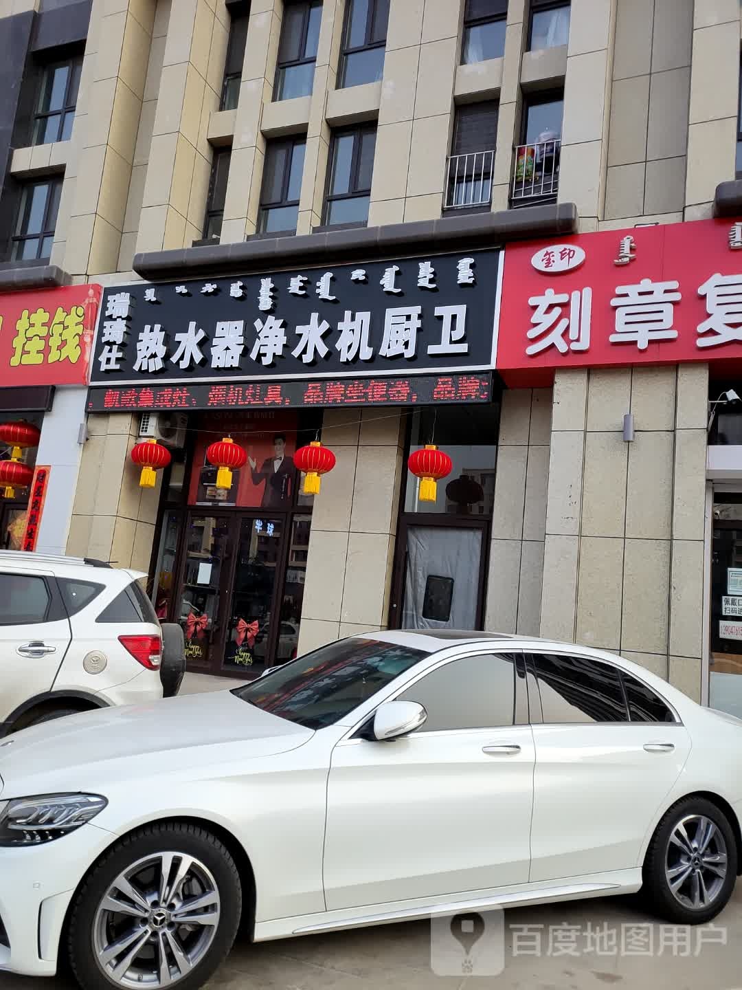 瑞琦仕热水器净水机厨卫(航安·金和城A区店)