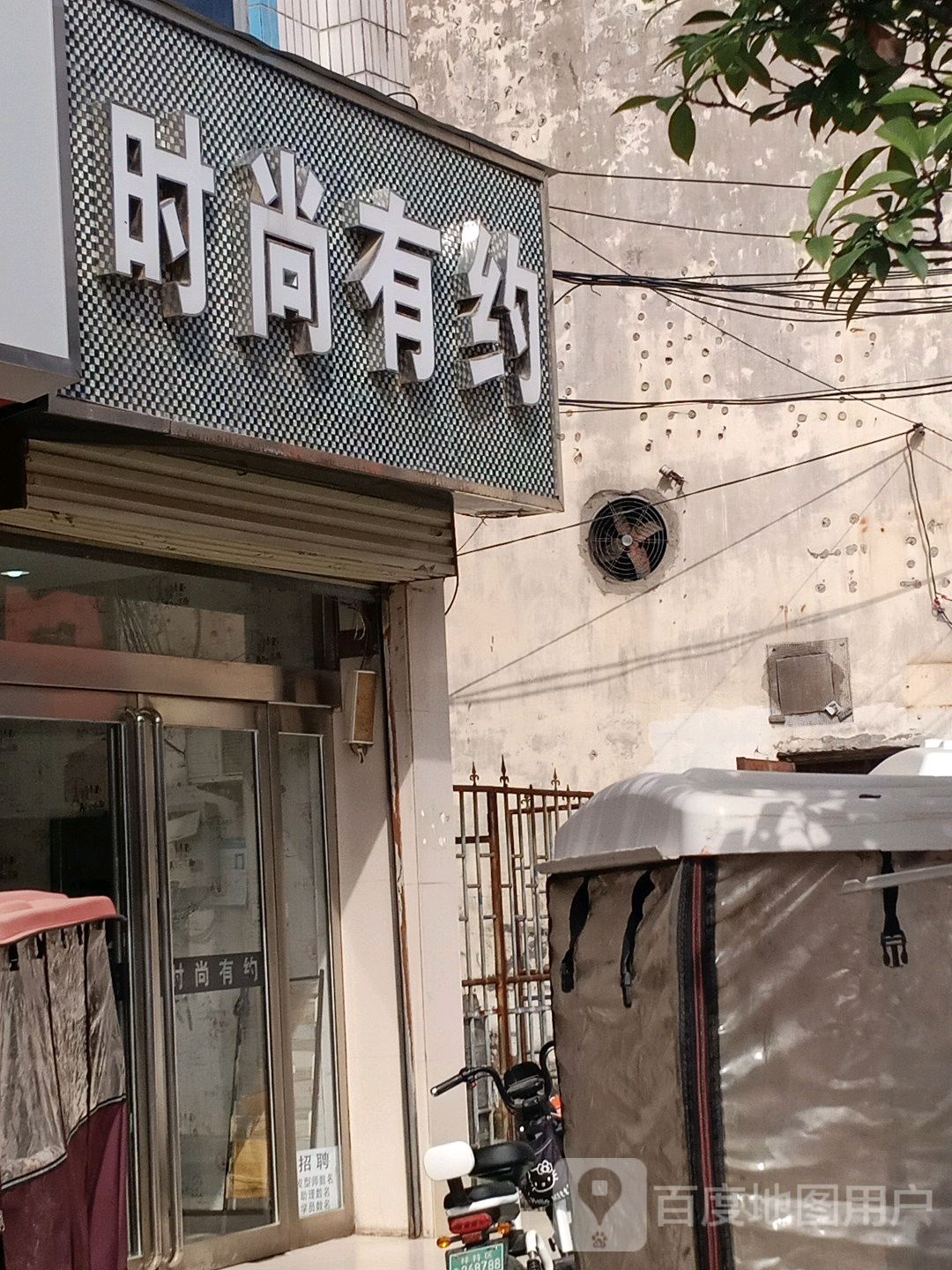 时尚有约