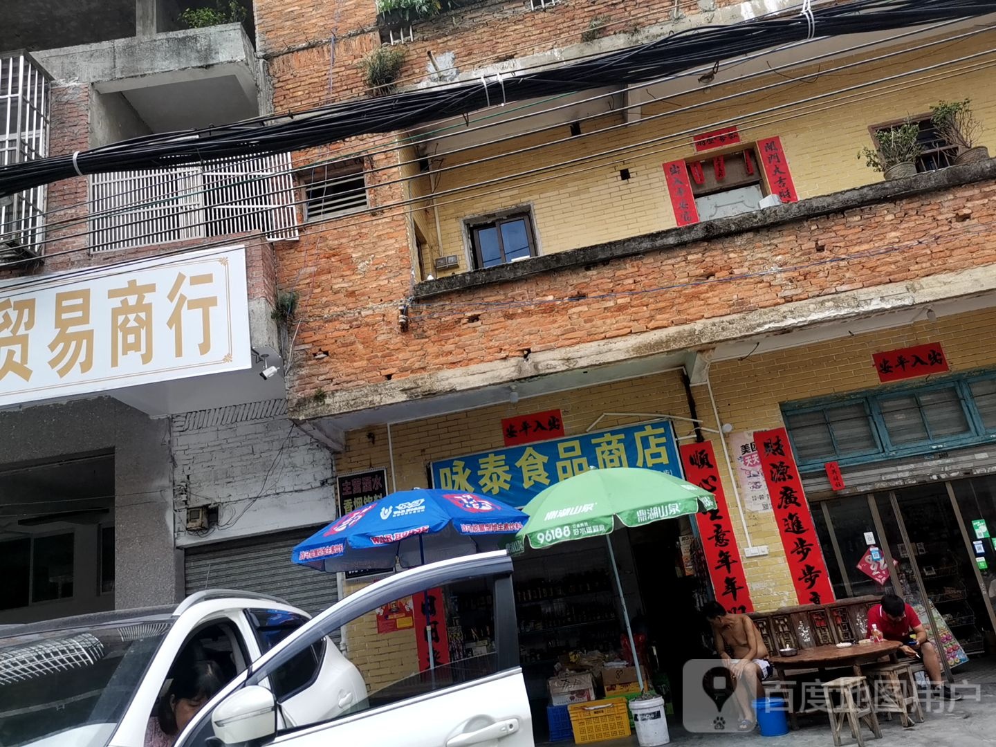 咏泰食品商店