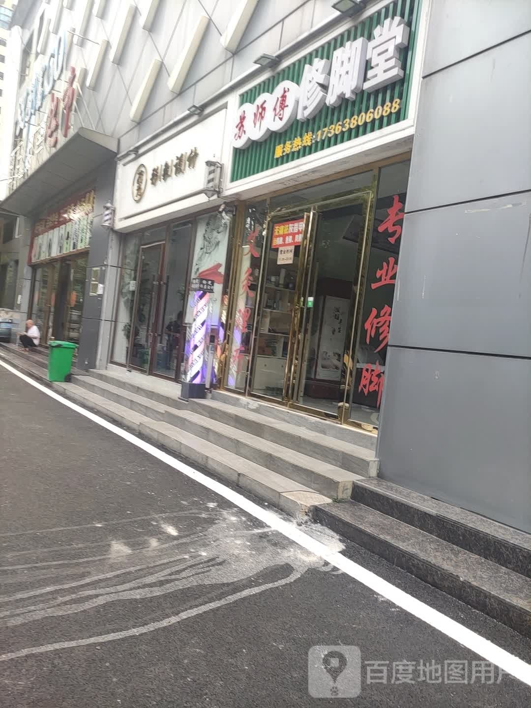 苏师傅修脚堂