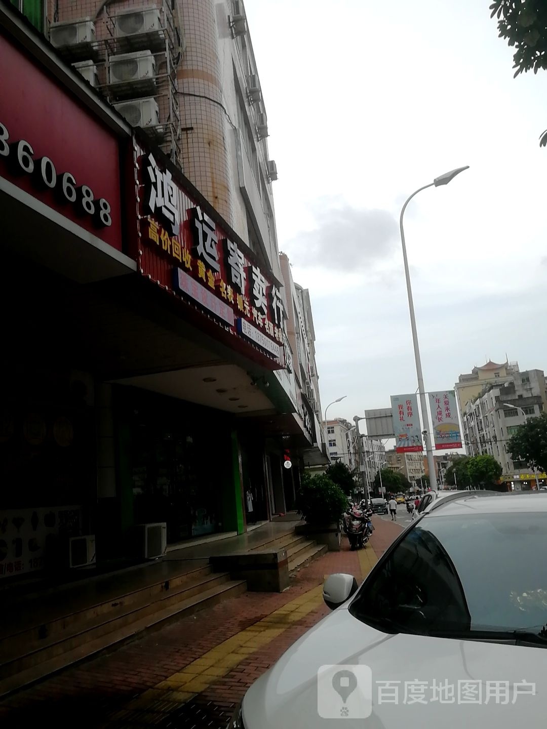 鸿运寄卖行(武夷大厦店)