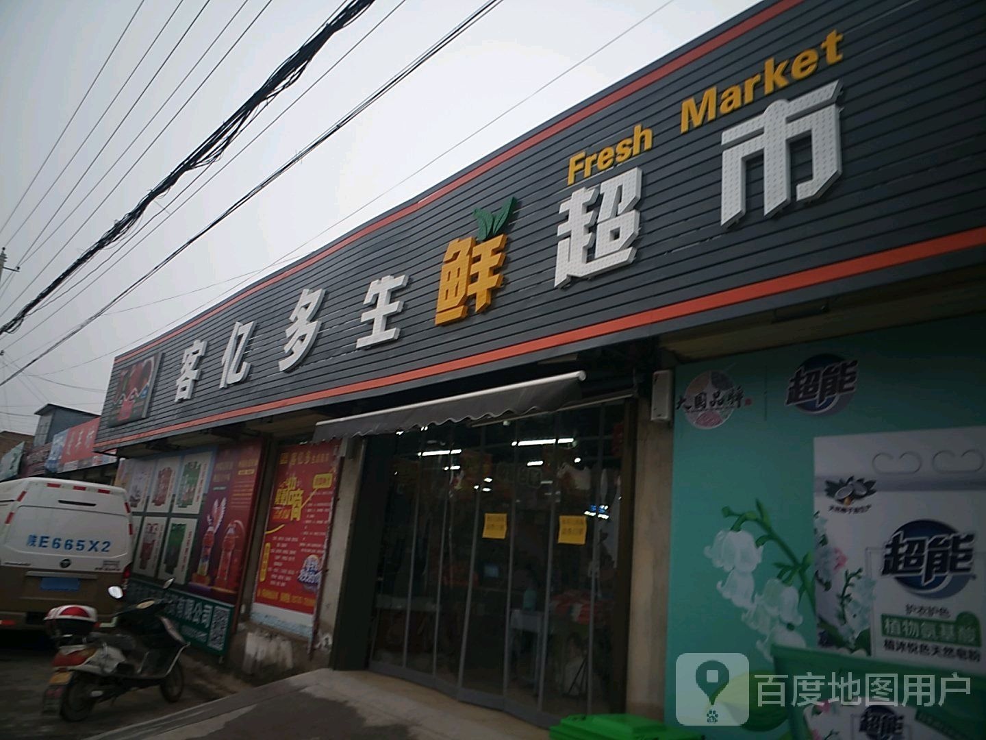 客亿多生鲜超市