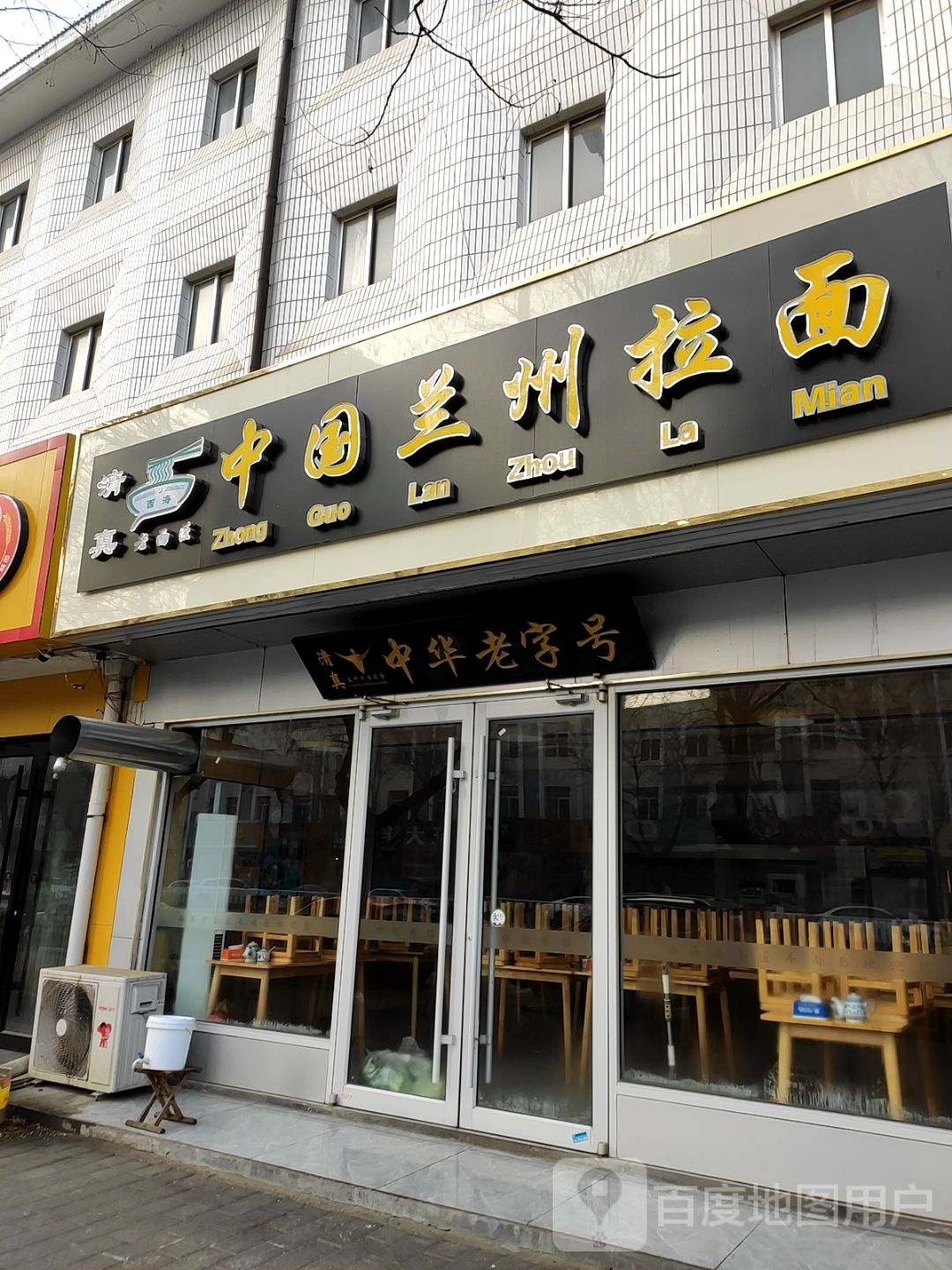 清真中国兰州拉面(寒亭幸福路店)