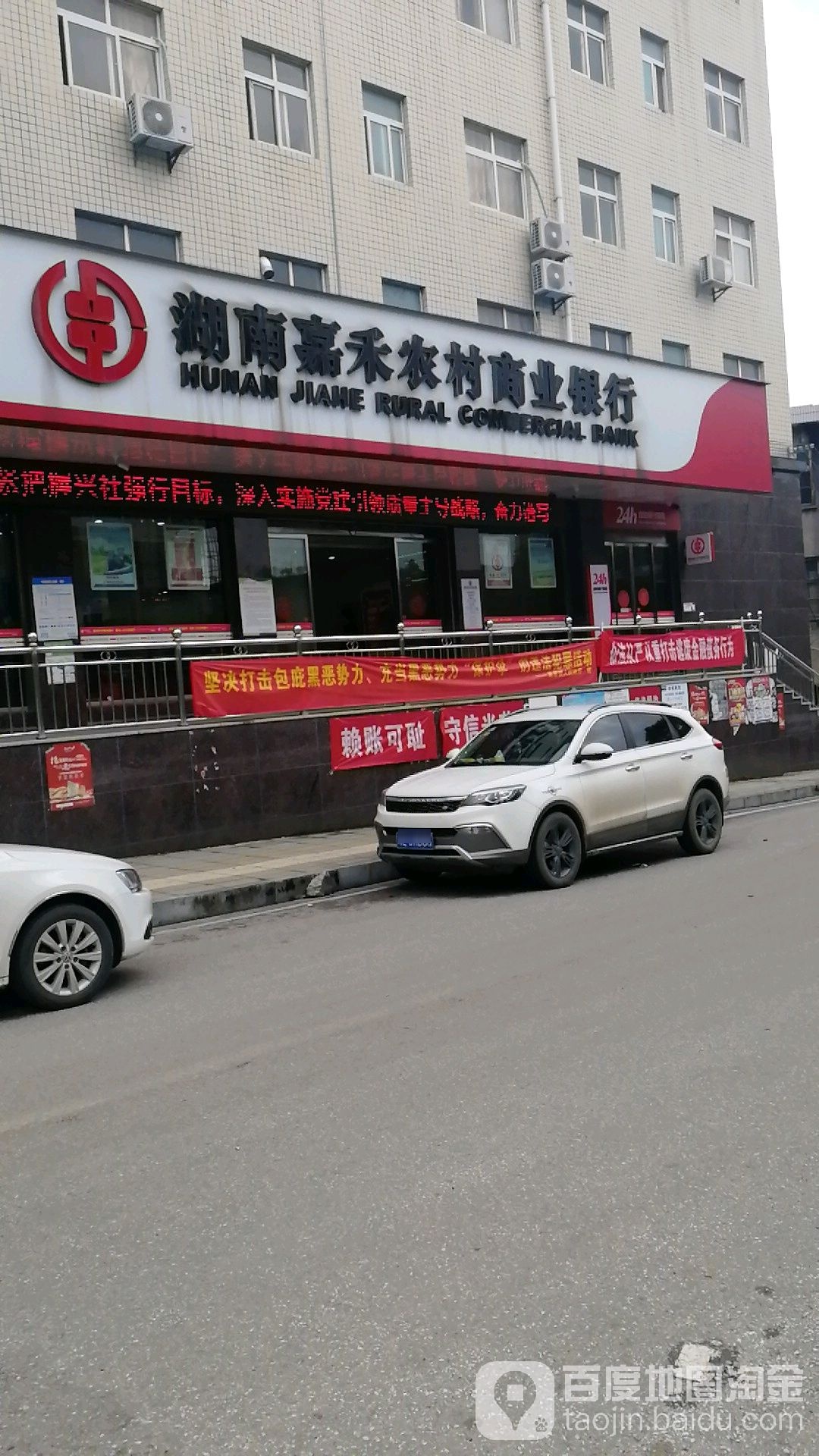 湖南省嘉禾农村商业银行24小时自助银行