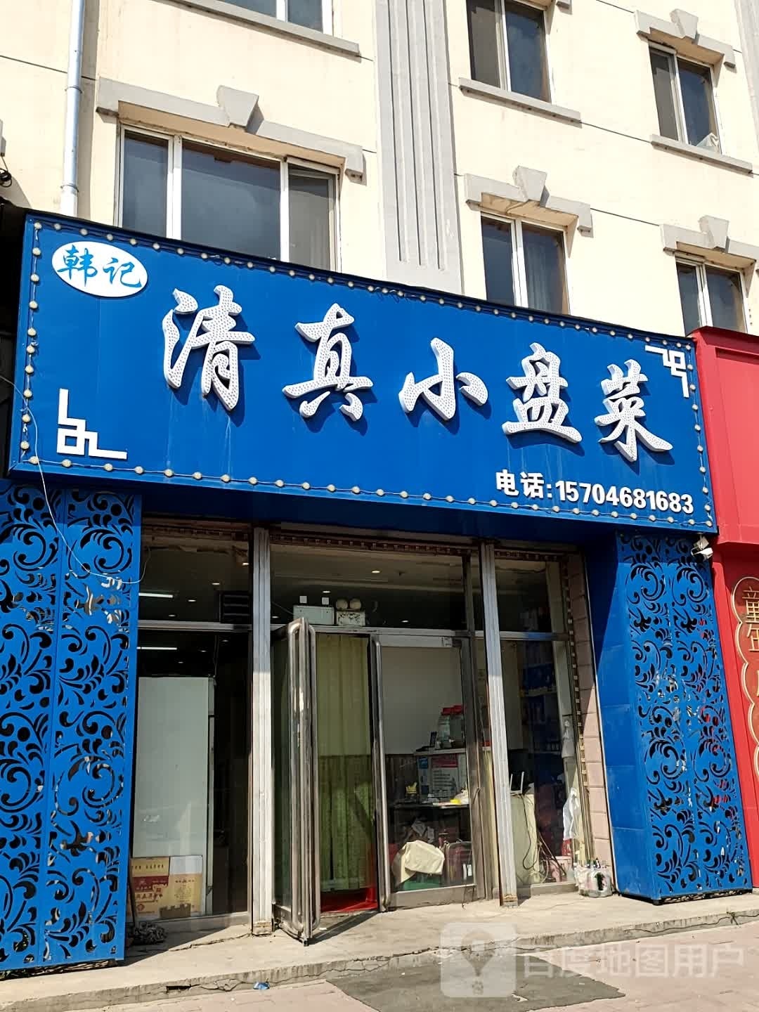 韩记清真小盘菜